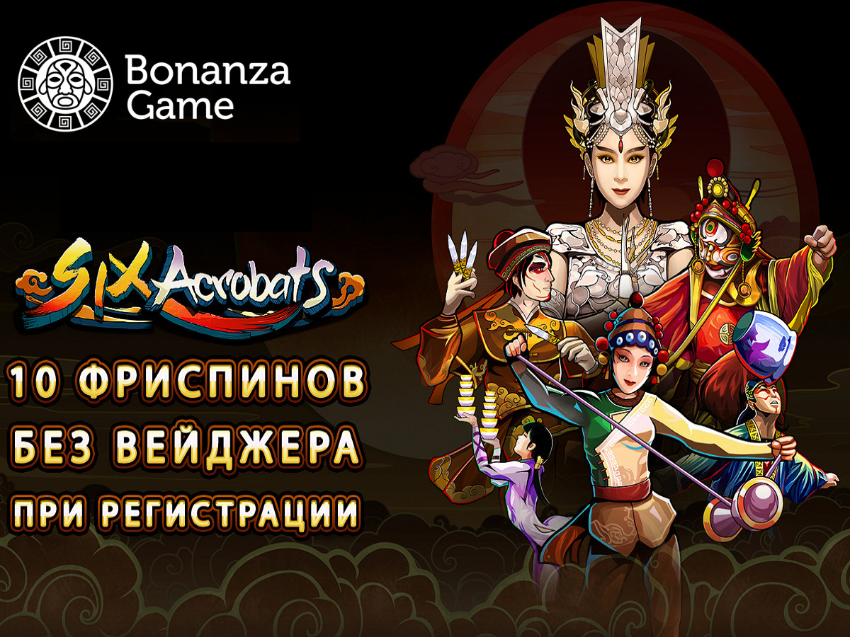 фри-спины в казино бонанза гейм